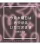 今月木曜日はおやすみいただきます