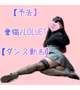 【予告】愛猫/LOLUET【ダンス動画】