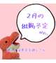 🦖２月の出勤予定🦖