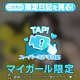 とくべチュ、して？