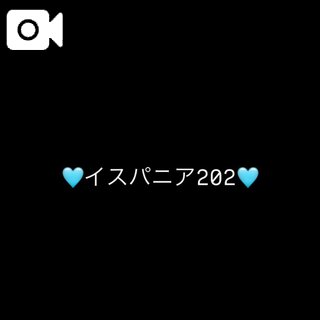 💌イスパニア202💌