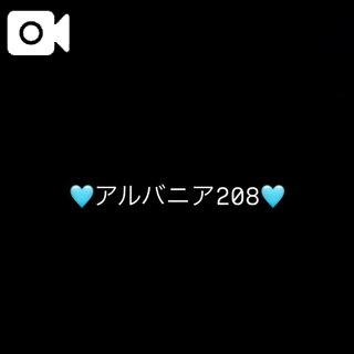 💌アルバニア208💌