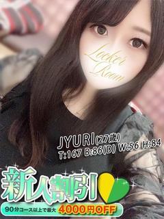 新人 樹里(じゅり）
