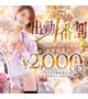 出勤時間から30分以内までのご予約でお得に！🌟