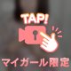 ちょっとだけ…♡マイガール限定動画