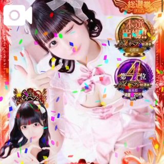 👑予選4位ありがとうございます👑