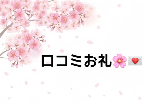 🌸【お礼写メ日記】🌸