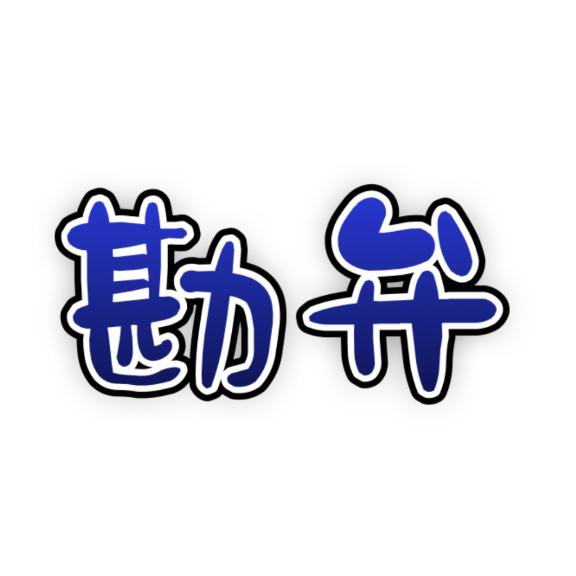 慰めてください。ガチで