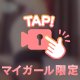 ⭐︎ミカド⭐︎今日のおまけ動画！