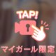 ⭐︎ミカド⭐︎意外な一面をご紹介♪