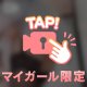 『ミカド』♡なんか時間制限あるやつ♡