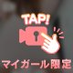 『ミカド』♡なんか時間制限あるやつ♡