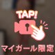 ２４時間限定❤️