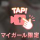 ２４時間限定🥰