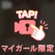 ２４時間限定💕