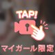 ２４時間限定❤️