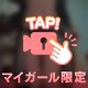 ２４時間限定🥰