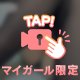 ２４時間限定🥰