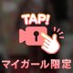 ２４時間限定💕