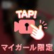 ２４時間限定🥰