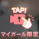 ２４時間限定❤️