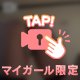 ２４時間限定🥰
