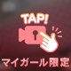 ２４時間限定🥰