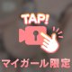 ２４時間限定🥰