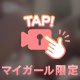 ２４時間限定❤️