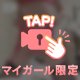 ２４時間限定🥰