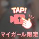 ２４時間限定🥰