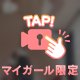 ２４時間限定🥰