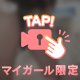 ２４時間限定❤️
