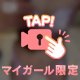 ２４時間限定🥰