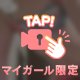 ２４時間限定❤️