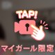 ２４時間限定🥰