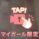 ２４時間限定🥰