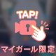 ２４時間限定🥰
