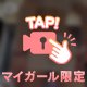 ２４時間限定❤️