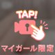 ２４時間限定🥰