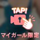 ２４時間限定🥰