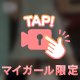 ２４時間限定🥰
