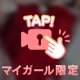 ２４時間限定💕