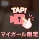 ２４時間限定💕