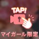 挟むぞ💕