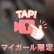 まあ、みてってよ