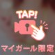 お疲れさまー！