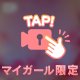 お疲れさまー！