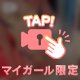 お疲れさまー！