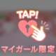 🫧泡でかくれんぼ♡